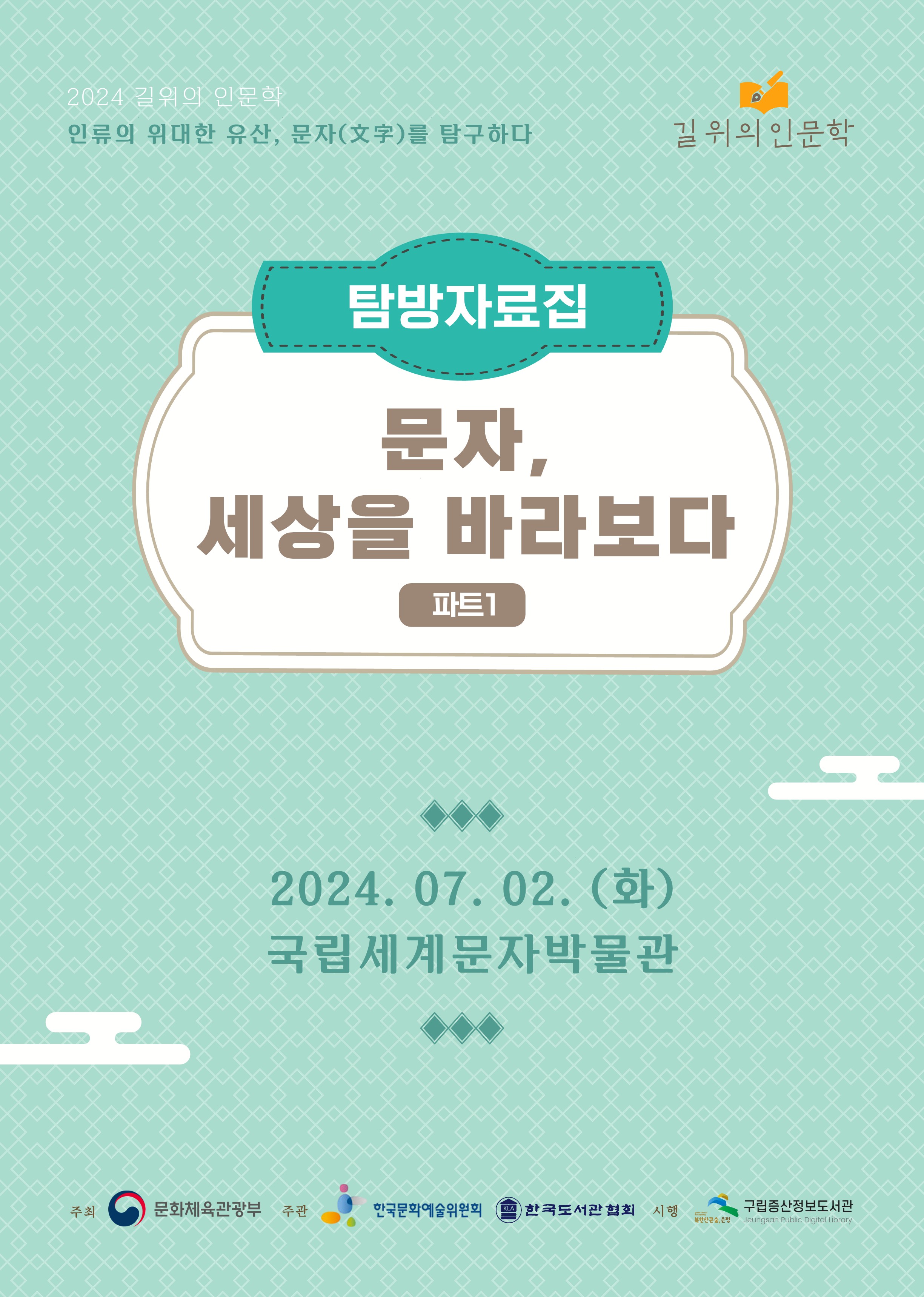 길위의 인문학 탐방 자료집_1.jpg